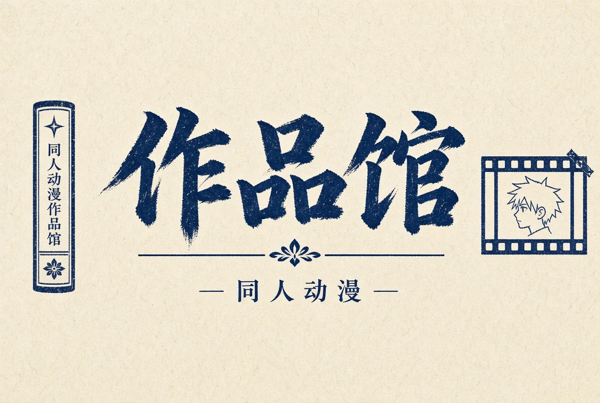 作品馆内容导览